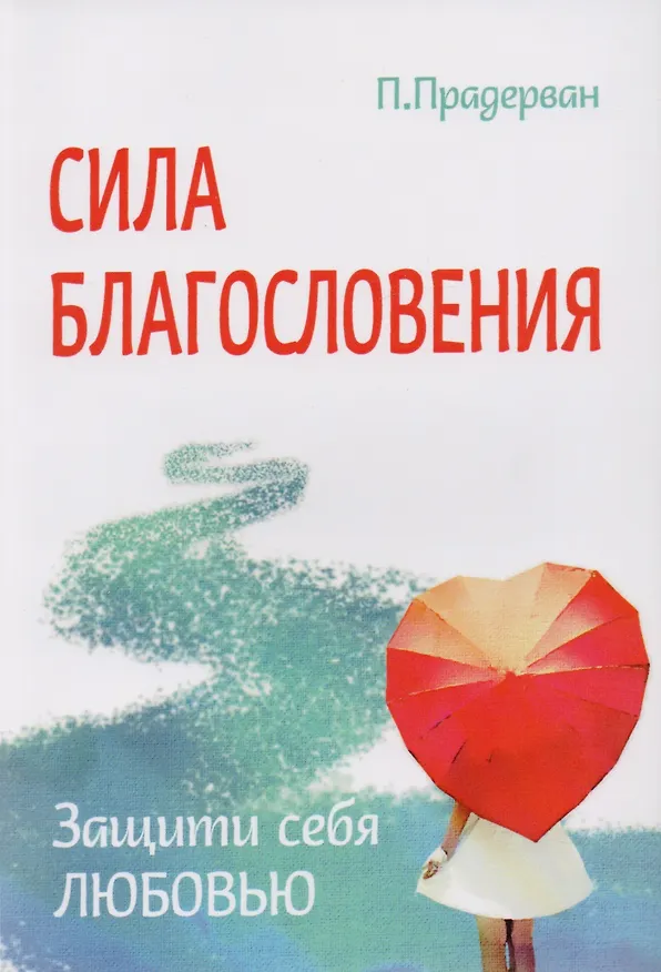 Книга Трансформация души и тела: Сила благословения. Искусство прощения. Как развить дар прощения. О стяжании духа святого. Откровенные рассказы странника духовному воему отцу. Практика трансформации души и тела (комплект из 6 книг) (Роман Доля) — 1