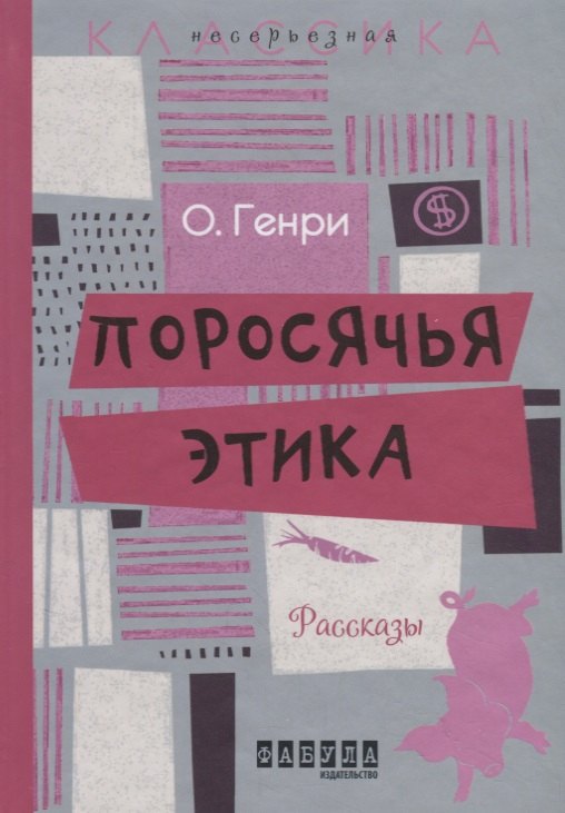 

Поросячья этика