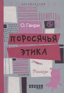 Поросячья этика