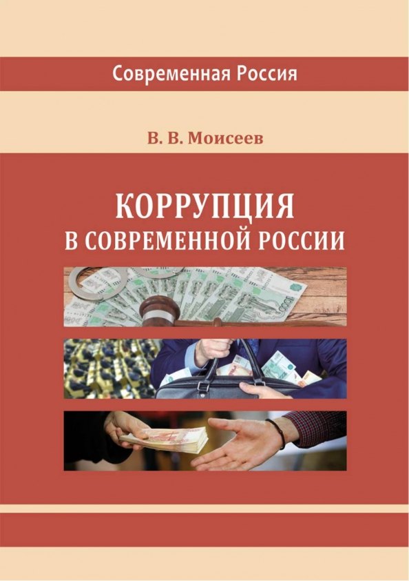 

Коррупция в современной России