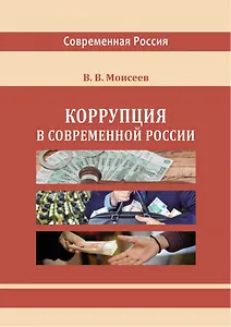 Коррупция в современной России