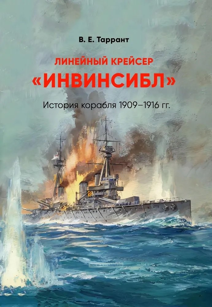 

Линейный крейсер "Инвинсибл". История корабля 1909-1916 гг.