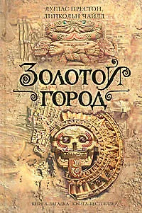 Книга Золотой город (Дуглас Престон)