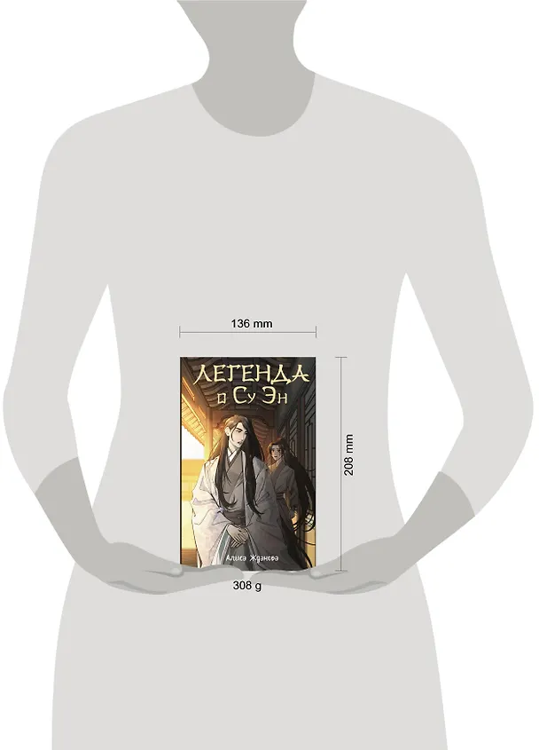 Книга Легенда о Су Эн (Алиса Жданова) — 12