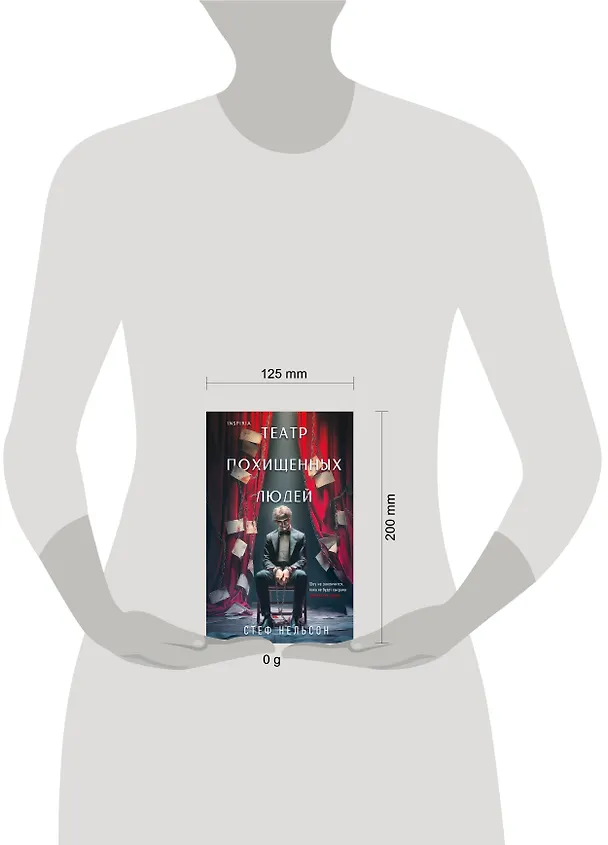 Книга Театр похищенных людей (Стеф Нельсон) — 12