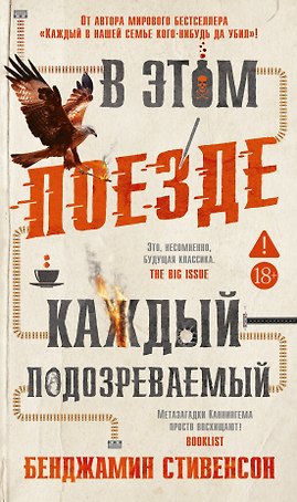 В этом поезде каждый — подозреваемый