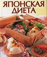 Книга Японская диета () — 1
