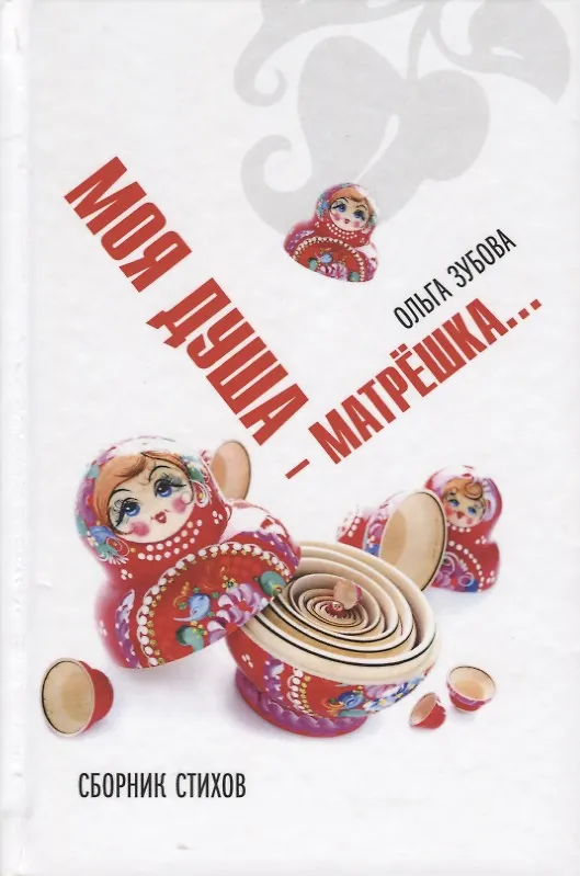 Книга Душа моя - матрешка. Сборник стихов () — 1