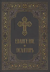 Евангелие и Псалтирь в синодальном переводе