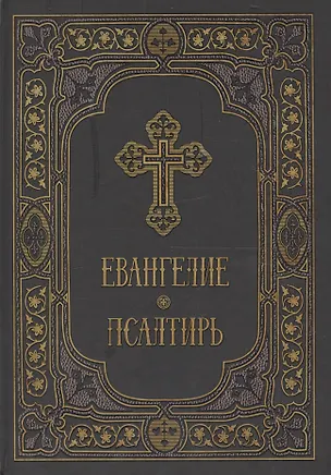 Книга Евангелие и Псалтирь в синодальном переводе ()