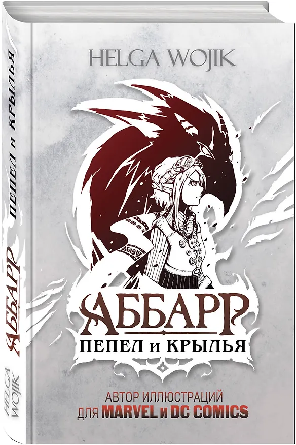 Книга Аббарр. Пепел и крылья (Helga Wojik) — 4