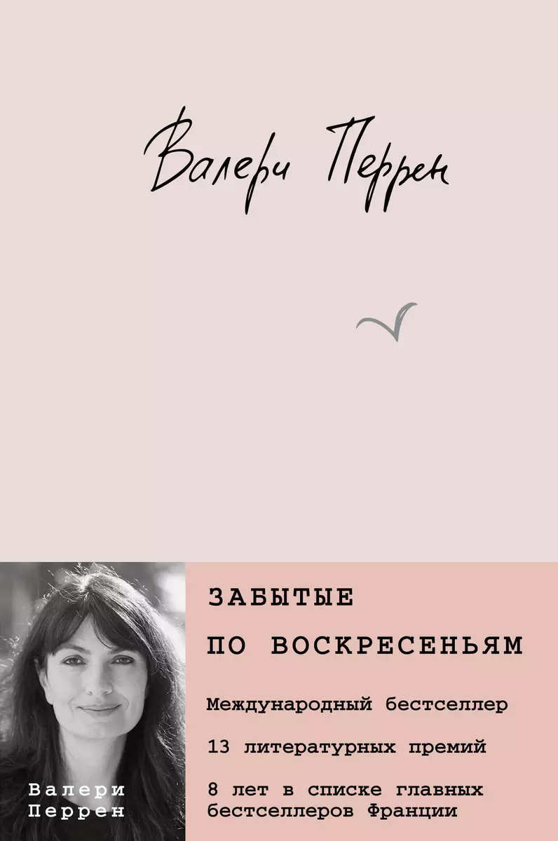 Забытые по воскресеньям (Валери Перрен) - купить книгу с доставкой в  интернет-магазине «Читай-город». ISBN: 978-5-04-180294-3