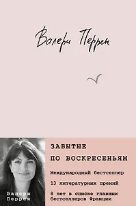 Забытые по воскресеньям