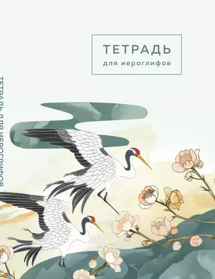 Тетрадь для иероглифов (цапли и цветы) — 3037931 — 1