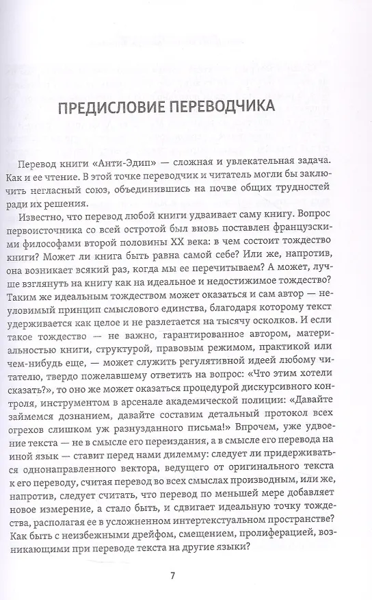Книга Анти-Эдип. Капитализм и Шизофрения. Том 1 (Жиль Делёз, Феликс Гваттари) — 5