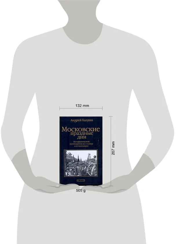 Книга Московские праздные дни (Андрей Балдин) — 2