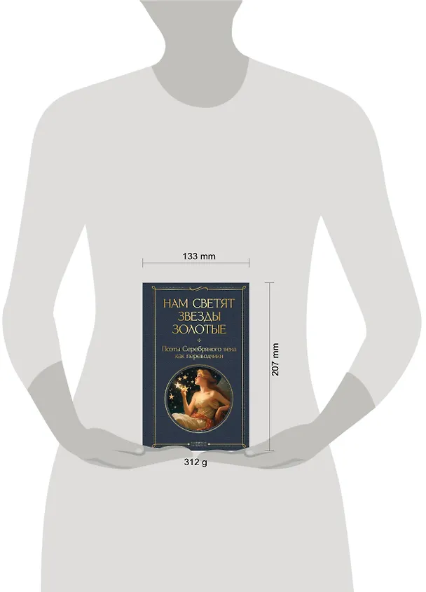 Книга Нам светят звезды золотые. Поэты Серебряного века как переводчики () — 8