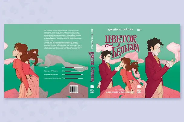 Книга Цветок Бельгард (Джейми Лайлак) — 11