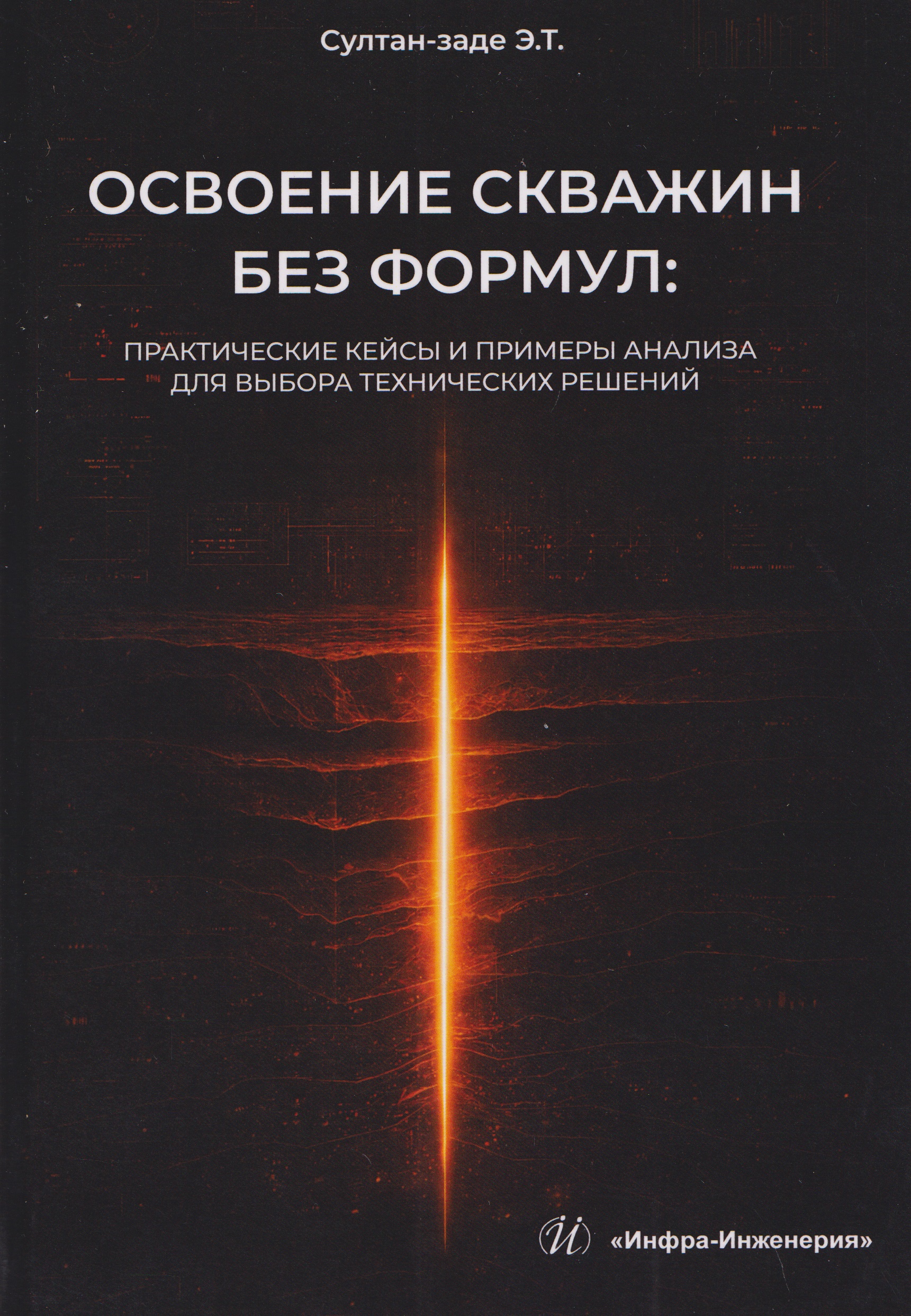 Обложка книги «Освоение скважин без формул: практические кейсы и примеры анализа для выбора технических решений»