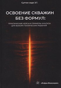 Освоение скважин без формул: практические кейсы и примеры анализа для выбора технических решений