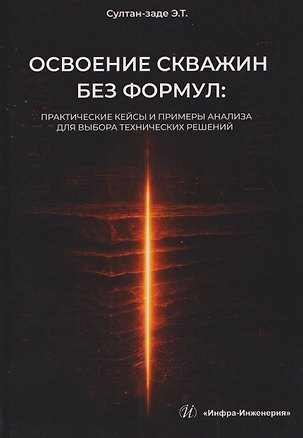 Книга Освоение скважин без формул: практические кейсы и примеры анализа для выбора технических решений (Эльдар Султан-заде)