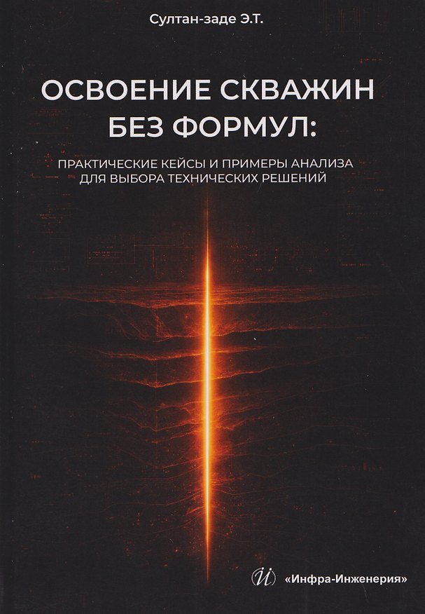 Книга Освоение скважин без формул: практические кейсы и примеры анализа для выбора технических решений (Эльдар Султан-заде) — 1