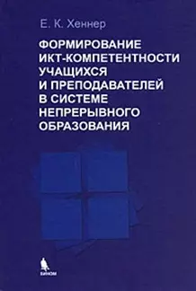 Формирование ИКТ -компетентности учащихся и преподавателей в системе непрерывного образования. — 2175867 — 1