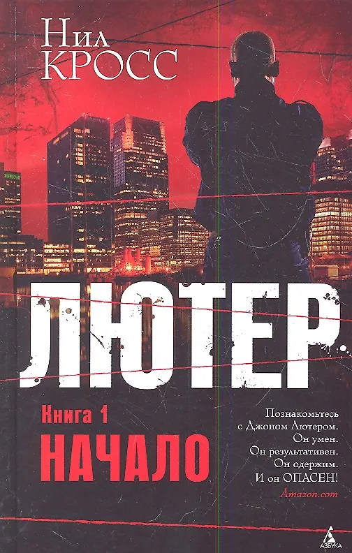Книга Лютер. Книга 1. Начало (Нил Кросс) — 3