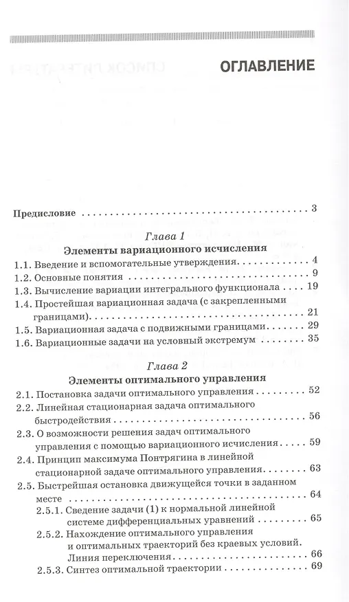 Книга Элементы вариационного исчисления и оптимального управления. Теория задачи индивидуальные задания. Учебн. пос. 2-е изд. испр. () — 2