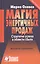 Магия энергичных продаж. Стратегия успеха в области сбыта. 10-е изд., перераб. и доп. — 2432434 — 1