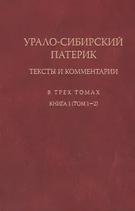 Урало-сибирский патерик: тексты и комментарии (книга 1). Тт. 1-2