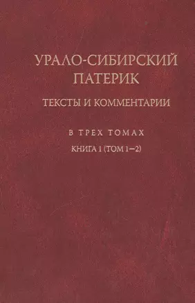 Урало-сибирский патерик: тексты и комментарии (книга 1). Тт. 1-2 — 2527758 — 1