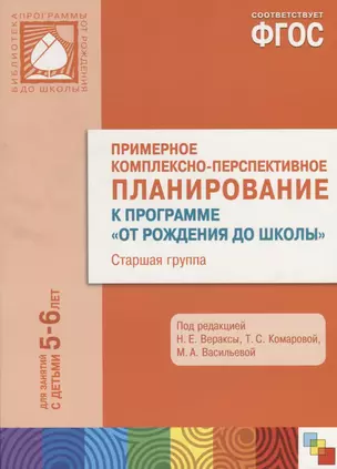 ФГОС Примерное комплексно-тематическое планир.к пр. От рождения до школы. (5-6 л.) Ст. гр. — 2661519 — 1