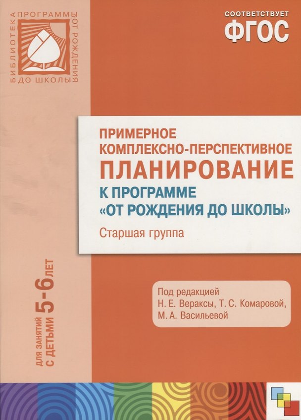 Книга ФГОС Примерное комплексно-тематическое планир.к пр. От рождения до школы. (5-6 л.) Ст. гр. (Валентина Гербова) — 1