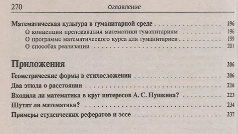 Книга Гуманитариям о математике Математика Пути знакомства… (4 изд.) (м) Шикин () — 4