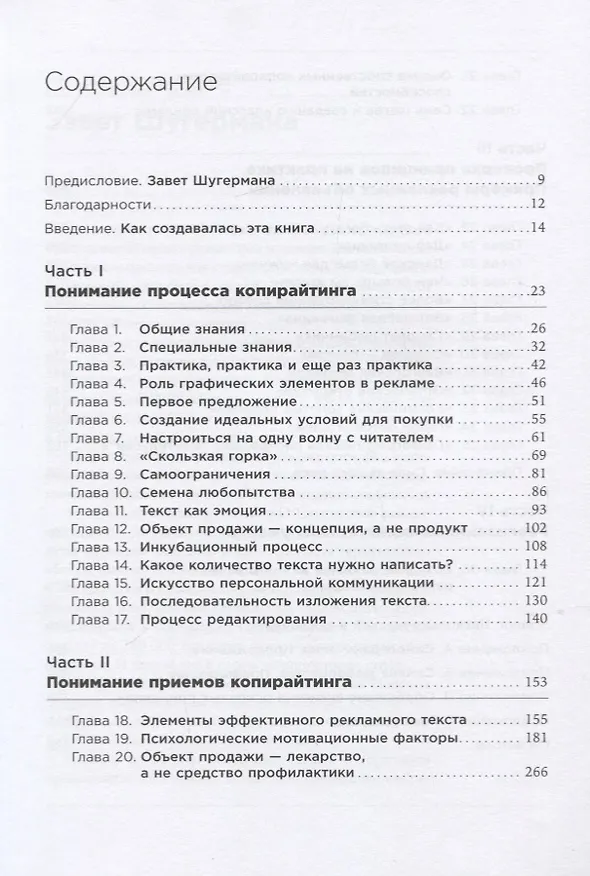 Книга Как создать крутой рекламный текст: Принципы выдающегося американского копирайтера (Джозеф Шугерман) — 2