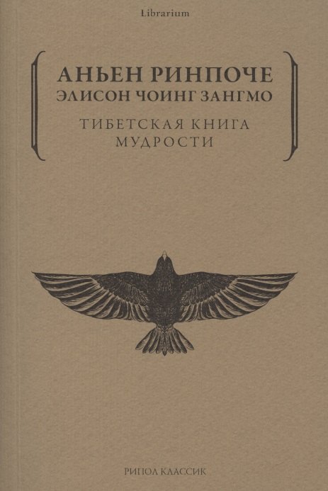 

Тибетская книга мудрости. Жить уверенно, принимать смерть достойно