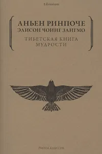 Тибетская книга мудрости. Жить уверенно, принимать смерть достойно