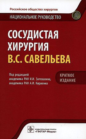 

Сосудистая хирургия В.С. Савельева. Национальное руководство. Краткое издание