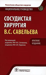 Сосудистая хирургия В.С. Савельева. Национальное руководство. Краткое издание