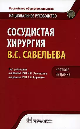 Сосудистая хирургия В.С. Савельева. Национальное руководство. Краткое издание — 2910128 — 1