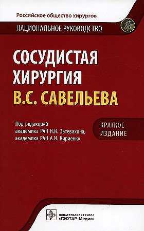 Книга Сосудистая хирургия В.С. Савельева. Национальное руководство. Краткое издание (Игорь Затевахин) — 1