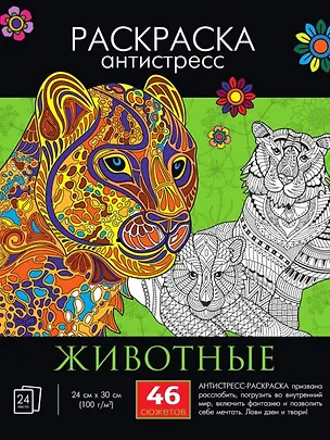 Книга Раскраска-антистресс "Животные" ()