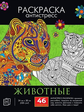 Раскраска-антистресс "Животные"