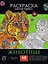 Раскраска-антистресс "Животные" — 2950165 — 1