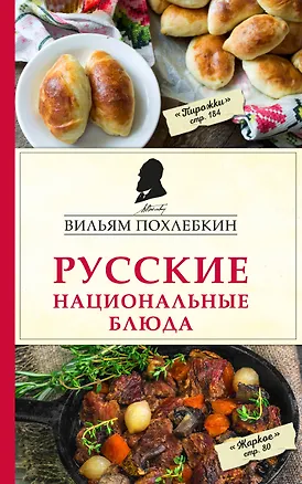 Книга Русские национальные блюда (Вильям-Август Похлёбкин)