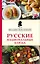 Русские национальные блюда — 2633001 — 1