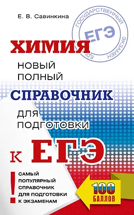 Книга ЕГЭ. Химия. Новый полный справочник для подготовки к ЕГЭ (Елена Савинкина)