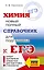 ЕГЭ. Химия. Новый полный справочник для подготовки к ЕГЭ — 3108820 — 1
