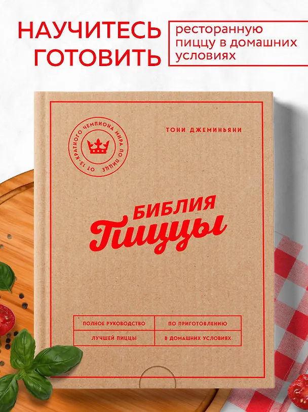 Книга Библия пиццы. Полное руководство по приготовлению лучшей пиццы в домашних условиях. (Тони Джеминьяни) — 5